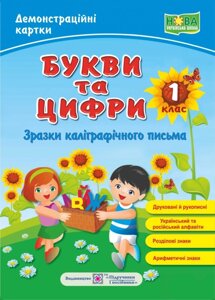 Букви та цифри (зразки каліграфічного письма). Демонстраційні картки: наочно посібник. 1 клас