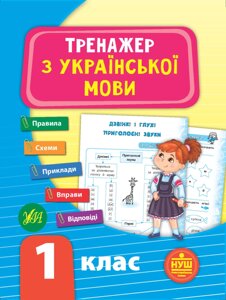 Тренажер з української мови. Нуш 1 клас Сіліч С. О. 2 021