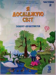 Я досліджую світ Зошит-практикум 3 клас Частина 2 Нуш Т. В. Воронцова., В. С. Пономаренко, О. Л. Хомич та ін. 2020 в Одеській області от компании ychebnik. com. ua