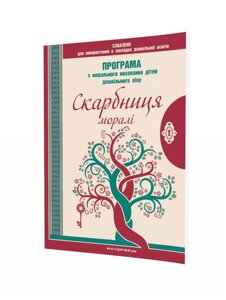 Скарбниця моралі Програма з морального виховання дітей дошкільного віку Лохвицька Л. 2020