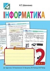 Інформатика Зошит 2 клас До підручника Ломаковської. Авт. Н. Т. Шевченка