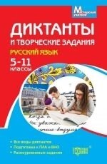 Диктанти і творчі завдання російську мову 5-11 класи в Одеській області от компании ychebnik. com. ua