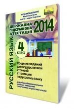 Збірник завдань для підсумкової атестації з російської мови, 4 кл. 2014. (Для шкіл з російською мовою навчання)