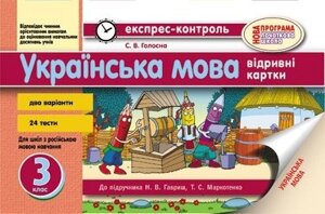 Експрес-контроль. Українська мова. 3 клас. До підручника О. Н. Хорошковської, Г. І. Полювання