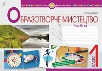 Образотворче мистецтво. 1 клас. Альбом. Нуш