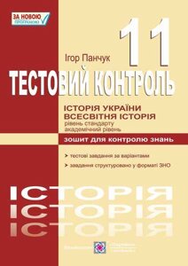 Тестовий контроль з історії України и всесвітньої історії Зошит для контролю знань 11 клас Панчук І. І. 2020