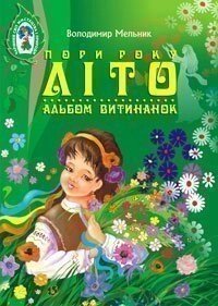 Альбом витинанок. Пори року. Літо. Посібник для учнів молодших и Середніх класів Мельник В. М.