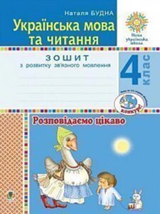 Українська мова та читання 4 клас Розповідаємо цікаво Зошит з розвитку зв'язного мовлення Нуш Будна Н. О. 2021