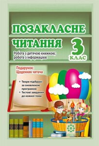 Позакласне читання 3 клас. Робота за дитячою книжкою. Робота з інформацією + безкошт. додаток Щоденник читача 2019р в Одеській області от компании ychebnik. com. ua