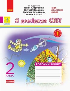 Я досліджую світ 2 клас Робочий зошит до підручника "Я досліджую світ» Ірини Андрусенко. У 2-х частин. Частина. 1 (Укр) в Одеській області от компании ychebnik. com. ua