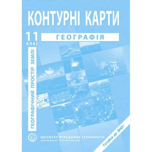 Географічний простір Землі. Контурні карти для 11 класу - Барладін О. В.