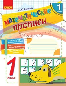 Нуш Математичні прописи 1 кл. (РІС) Сухарєва Л. С.