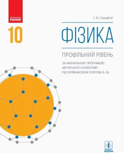 Фізика 10 клас Підручник (за програмою Локтєва В. М.) Профільній рівень Гельфгата І. М. 2018