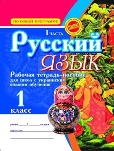 Російська мова. 1 клас. Робочий зошит (в 2-х частинах) для шкіл з українською мовою навчання. Безкоровайна О. В.