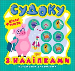 Вітамінкі для розуму цікаві факти Судоку з наліпками Порося