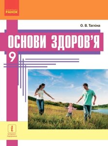 Основ здоров "я Підручник 9 клас Тагліна О. В. 2017