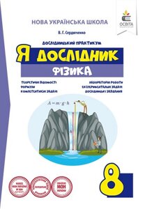 Я дослідник. ФІЗИКА. 8 КЛАС. Дослідницький ПРАКТИКУМ СЕРДЮЧЕНКО В. Г.