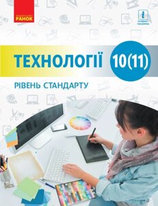 Технології 10 -11 клас Підручник рівень стандарту Ходзіцька І. Ю., Боринець Н. І. 2018