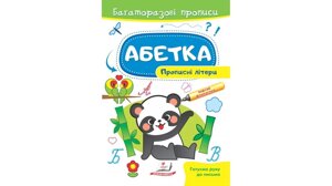 Абетка. Пропісні літери. Багаторазові прописи