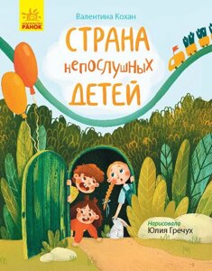 Книга "Сторінка за сторінкою Країна неслухняних дітей" Валентина Шаповалова