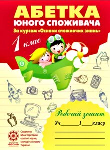 Абетка юного споживача. Робочий зошит. Для 1 класу Українська Бочева Л. В., Пужайчереда Л. М. в Одеській області от компании ychebnik. com. ua