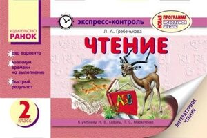 Експрес-контроль. Читання. 2 клас (до підручника Н. В. Гавриш, Т. С. Маркотенко)