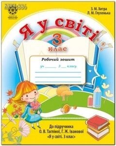 Я у світі 3 клас. Робочий зошит. Хитра З. М. Глухенька Л. М. До підручн. О. В. Тагліної