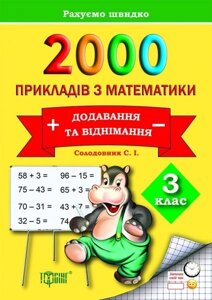 2000 Примеров з математики. Додавання та віднімання. 3 клас. Солодовник С. І.