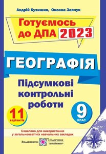 Географія 9 клас Підсумкові контрольні роботи ДПА 2023 Заячук О., Кузишин А.