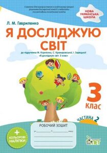 Я досліджую світ 3 клас Робочий зошит Частина 2 (До підручника Бібік Н.) Із наліпками Гавриленко Л. 2021