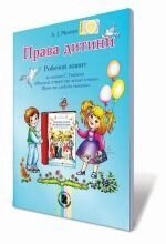 Права дитини. робочий зошит в Одеській області от компании ychebnik. com. ua