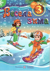 Весела Зима 3 клас Зошит. Вознюк Л. В. в Одеській області от компании ychebnik. com. ua