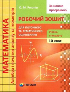 Математика 10 клас Робочий зошит для поточного та тематичного оцінювання Рівень стандарту Роганін О. 2020