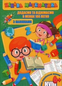 Цікава математика. Додаємо та віднімаємо в межах 100 легко Лариса Прилуцька, Ольга Гвоздик, Оксана Кекалова 2020