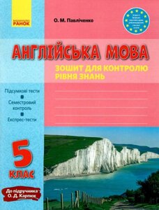 Англійська мова 5 клас Зошит для контролю уровня знань до підручника О. Карпюк Павліченко О. М. 2020