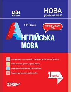 Мій конспект. Англійська мова. 1 клас за підручніком О. Карп'юк