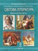 Демонстраційні картки зі світової літератури. 8 клас. Давидова О., Більчук М., Соколюк О.