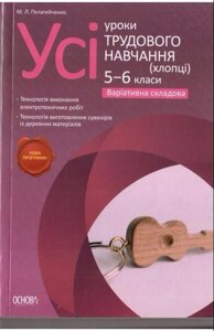 Усі уроки трудового навчання 5-6 клас. (Хлопці) Варіатівна складових