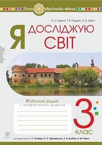 Я досліджую світ 3 клас Робочий зошит (до підручника Гільберг) Нуш Будна Н. 2021