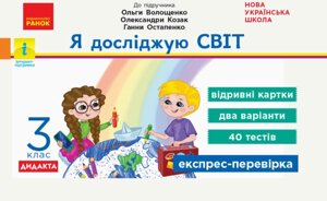 Я досліджую світ 3 клас Експрес-перевірка до підручника Волощенко та інші Дидакта (Укр) в Одеській області от компании ychebnik. com. ua