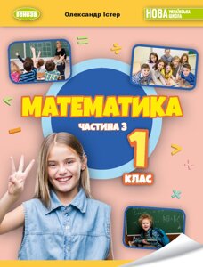 Математика 1клас Підручник ч. 3  (у 3-х частинах)  Істер О. С. 2023 в Одеській області от компании ychebnik. com. ua