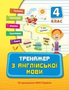 Тренажер з англійської мови. 4 клас. Н. Л. Вакуленко