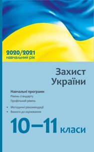 Захист України 10-11 класи Навчальні програми для ЗЗСО Рівень стандарту Профільній рівень Лелека В. 2020