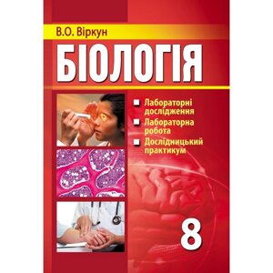 Біологія 8 клас Лабораторні дослідження, дослідницькі практикуми, лабораторна робота Віркун В. О.