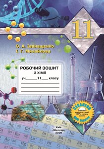 Хімія 11 клас Робочий зошит О. А. Іванащенко, І. Г. Михайлова 2020