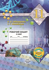 Хімія 11 клас Робочий зошит О. А. Іванащенко, І. Г. Михайлова 2020 в Одеській області от компании ychebnik. com. ua