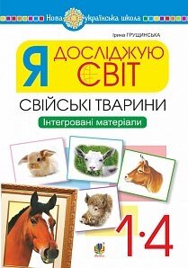 Я досліджую світ. 1-4 класи. Свійські тварини. Інтегровані матеріали. Нуш Грущінська І. В.