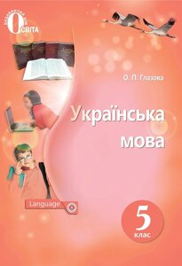 Українська мова 5 клас Підручник Глазова О. П. 2018