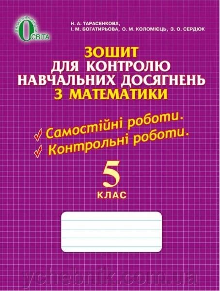 Математика. 5 клас. Зошит для контролю Навчальних досягнені учнів. Тарасенкова Н. А., Богатирьова І. М., Бочко О. П. - вартість