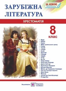 Зарубіжна література. 8 клас. Хрестоматія-посібник. Світленко О. в Одеській області от компании ychebnik. com. ua